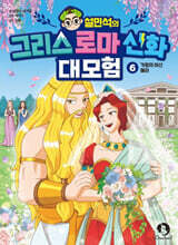 설민석의 그리스 로마 신화 대모험 6