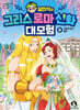 설민석의 그리스 로마 신화 대모험 6