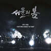 서울의 봄 영화음악 (12.12: The Day OST by 이재진) [2LP]