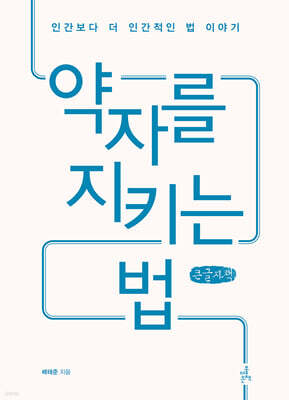 약자를 지키는 법 (큰글씨책)