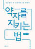 약자를 지키는 법 (큰글씨책)
