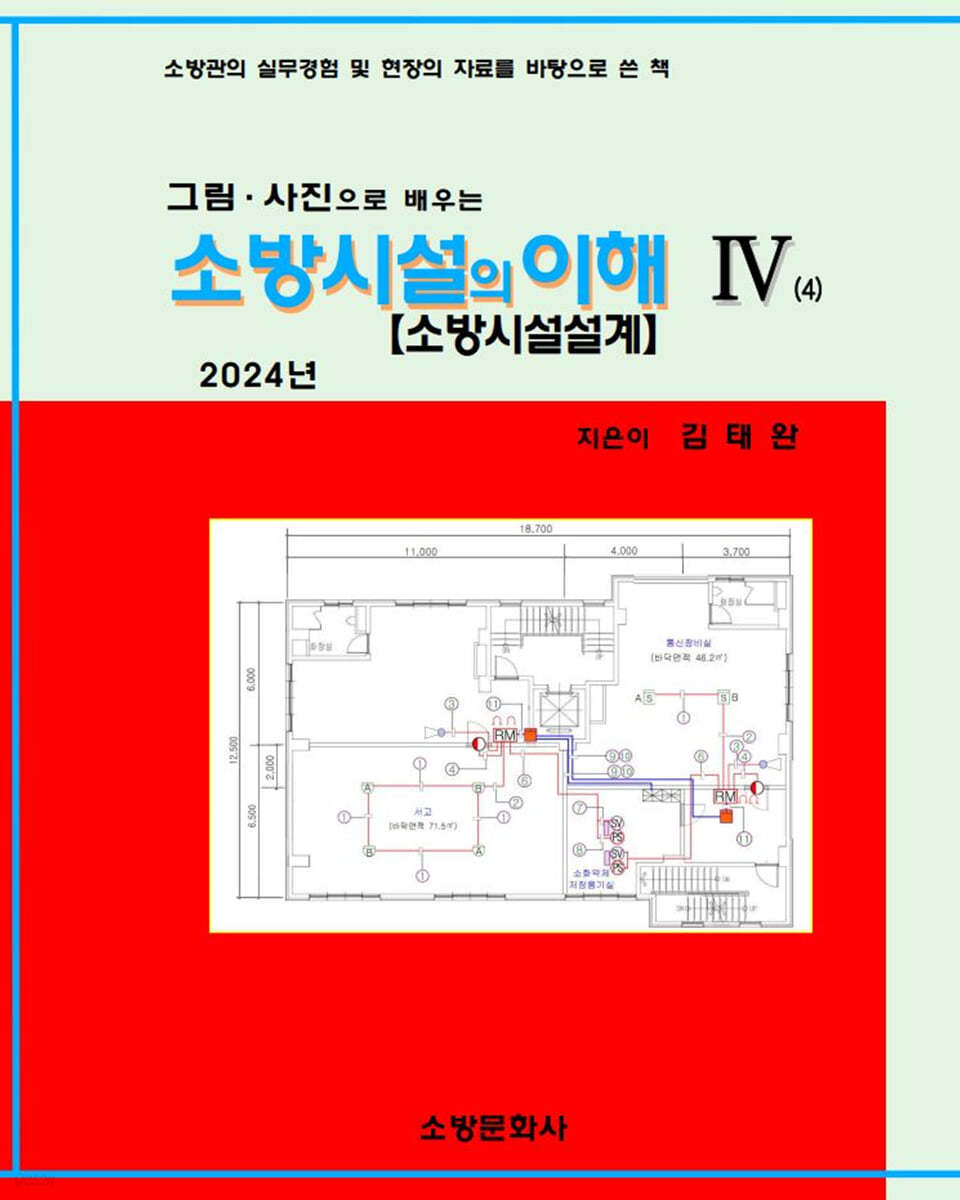 2024 소방시설의 이해 4