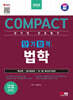 2024 SD에듀 COMPACT 공기업 전공필기 단기합격 법학
