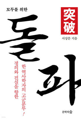 모두를 위한 돌파