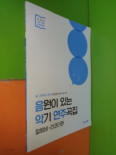 음원이 있는 악기 연주곡집 - 칼림바.리코더편/중.고등학교 음악 선생님을 위한 수업 자료/2023/미래엔(선.생.님.용)