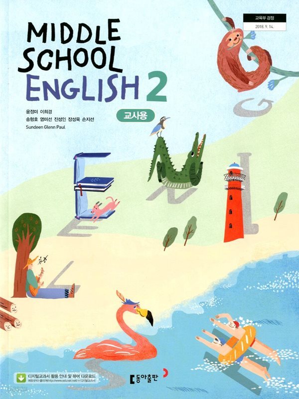 동아 중학교 영어 2 교과서 (윤정미) 교사용교과서 새교육과정