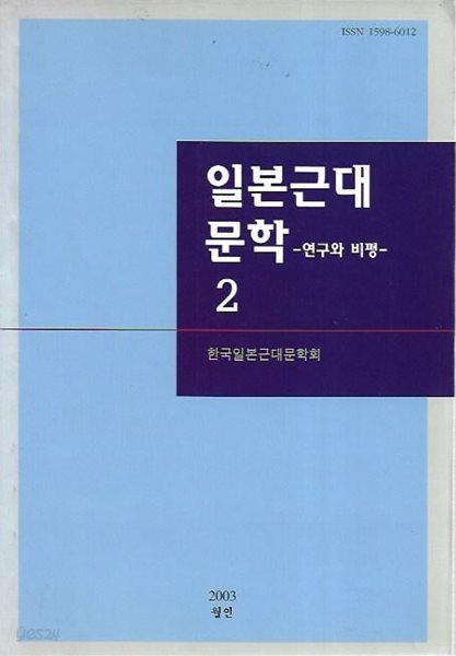 일본근대문학 2 연구와 비평