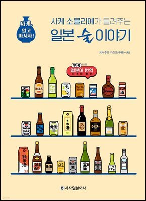 사케 소믈리에가 들려주는 일본 술 이야기