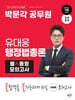 2024 박문각 공무원 유대웅 행정법총론 불 동형 모의고사