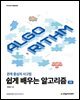 쉽게 배우는 알고리즘