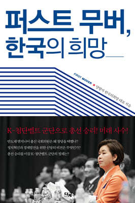 퍼스트 무버, 한국의 희망