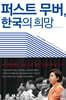 퍼스트 무버, 한국의 희망