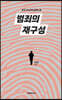 범죄의 재구성
