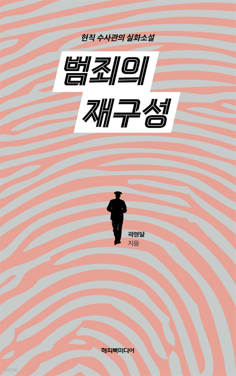 범죄의 재구성