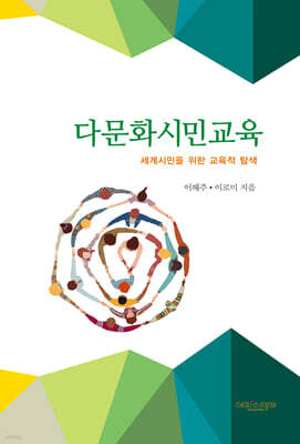 다문화시민교육