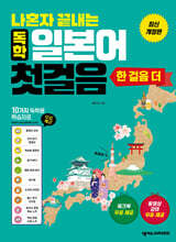 나혼자 끝내는 독학 일본어 첫걸음 한 걸음 더 (개정판)