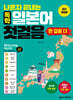 나혼자 끝내는 독학 일본어 첫걸음 한 걸음 더 (개정판)