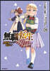 無職轉生 異世界行ったら本氣だす 20