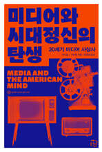 미디어와 시대정신의 탄생