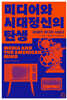 미디어와 시대정신의 탄생