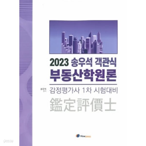 2023 송우석 객관식 부동산학원론