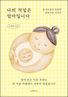 나의 직업은 엄마입니다