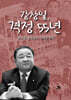 강창일, 격정 55년