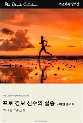 프로 경보 선수의 실종 - 마틴 휴이트