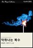 악취나는 복수