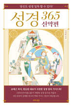 성경 365 신약편