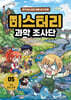 미스터리 과학 조사단 5