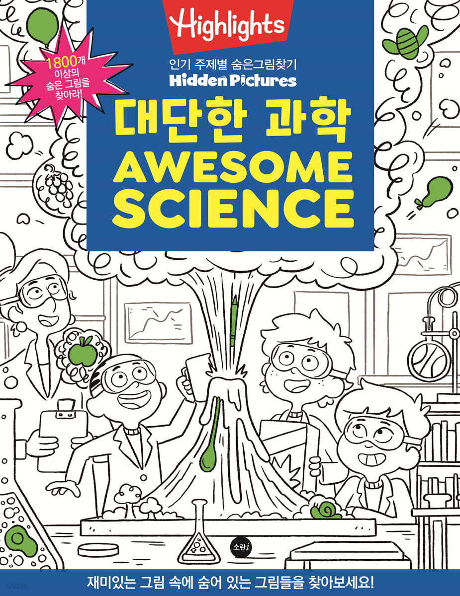 Highlights 인기 주제별 숨은그림찾기 대단한 과학 (Awesome Science)