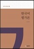 한국어 평가론