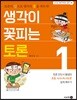생각이 꽃피는 토론1