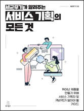 세균무기가 알려주는 서비스 기획의 모든 것