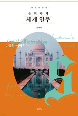 은퇴자의 세계 일주 5