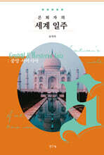은퇴자의 세계 일주 5
