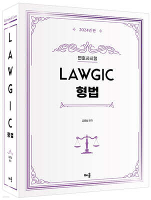 2024 김효범 Lawgic 형법