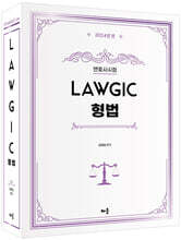 2024 김효범 Lawgic 형법