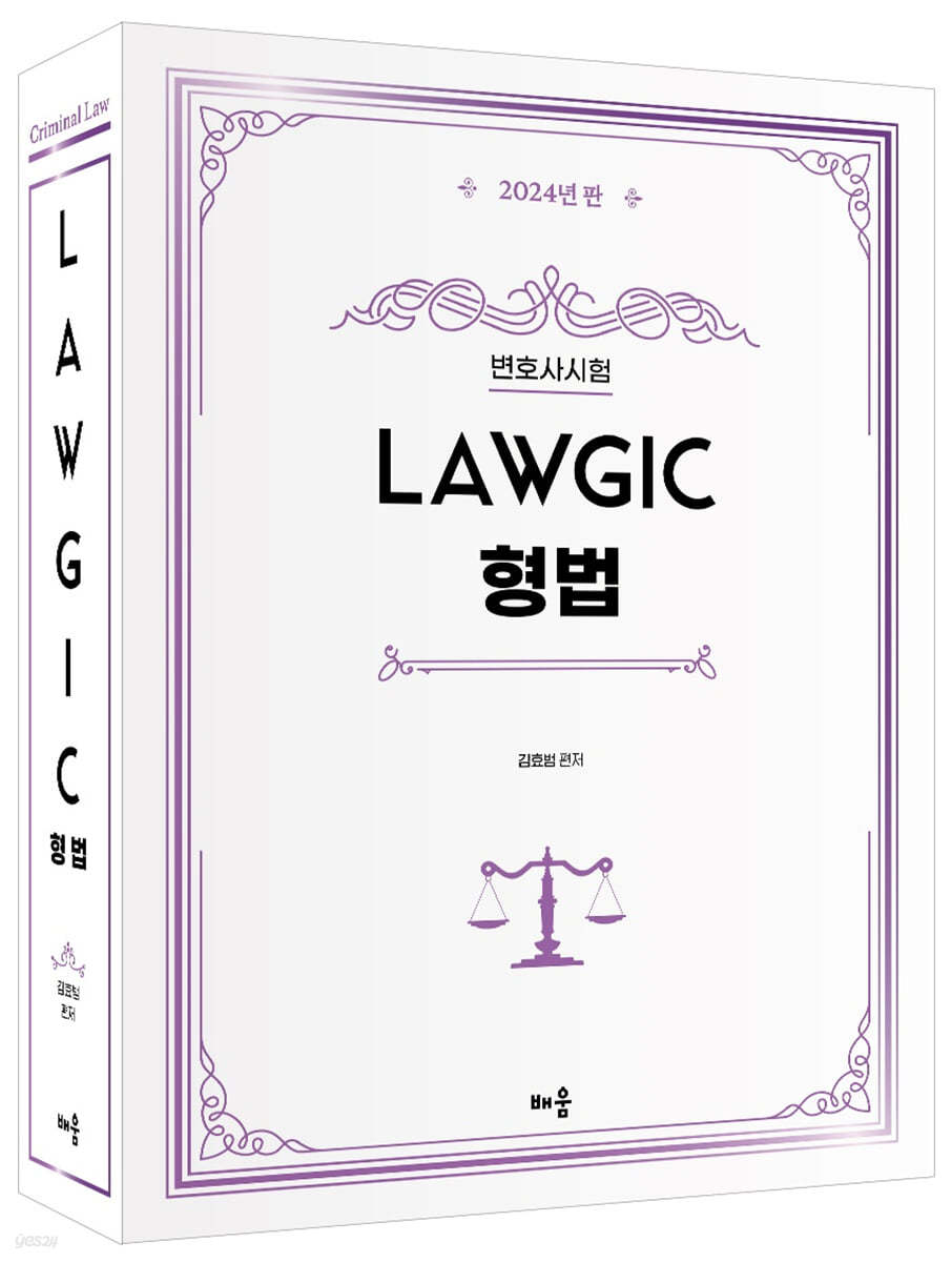 2024 김효범 Lawgic 형법