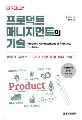 프로덕트 매니지먼트의 기술