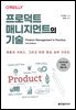 프로덕트 매니지먼트의 기술