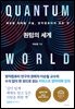 퀀텀의 세계