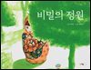 비밀의 정원