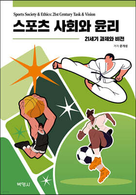 스포츠 사회와 윤리