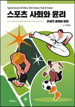 스포츠 사회와 윤리