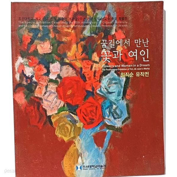 꿈길에서 만난 꽃과 여인 -임직순 유작전- 서양화미술도록-색채의 미술사-250/292/15, 142쪽-2011년 초판-절판된 귀한 화집-