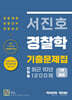 서진호 경찰학 최근 10년 단원별 기출문제집 1200제 1 총론