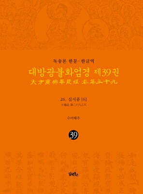 독송본 한문·한글역 대방광불화엄경 제39권