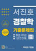 서진호 경찰학 최근 10년 단원별 기출문제집 1200제 2 각론